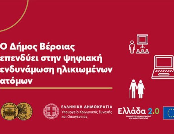 Στην ψηφιακή ενδυνάμωση ηλικιωμένων ατόμων επενδύει ο Δήμος Βέροιας -Διεκδικεί τη λειτουργία κόμβου ψηφιακής ενδυνάμωσης ηλικιωμένων στο Κεντρικό ΚΑΠΗ Βέροιας