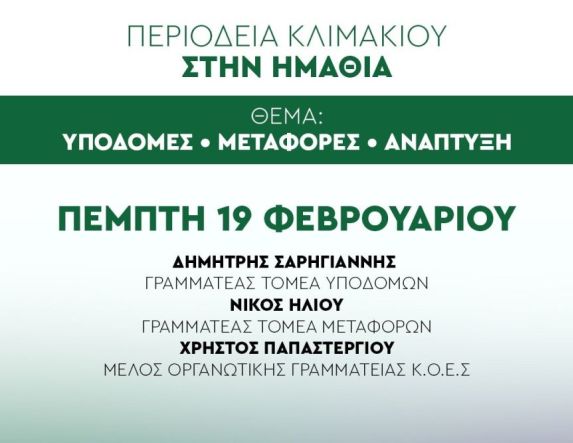 Την Πέμπτη 19 Φεβρουαρίου     Περιοδεία Κλιμακίου ΠΑΣΟΚ – ΚΙΝΑΛ στην Ημαθία  για υποδομές, μεταφορές και ανάπτυξη