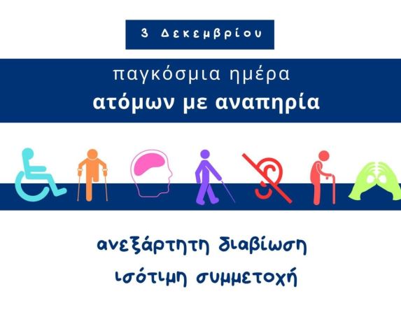 Μήνυμα του Εν Σώματι Υγιεί Α.Σ. ΑμεΑ Βέροιας για την Παγκόσμια Ημέρα Ατόμων με Αναπηρίες 2025  Πέρα από τα Εμπόδια: Η Προσβασιμότητα ως Πράξη και η Κοινωνία ως Επιλογή