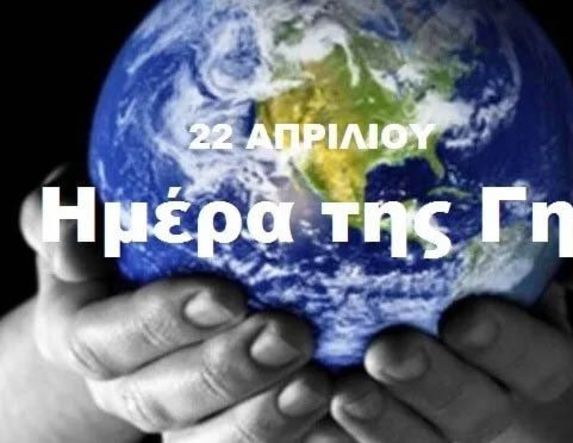  Τετάρτη 22 Απριλίου 2026 - Παγκόσμια Ημέρα της Γης, για την προστασία του περιβάλλοντος