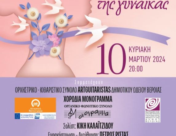 Στις 10 Μαρτίου στο Χώρο Τεχνών:  Συναυλία Αφιέρωμα στην γυναίκα  για το Κοινωνικό Παντοπωλείο  του δήμου Βέροιας