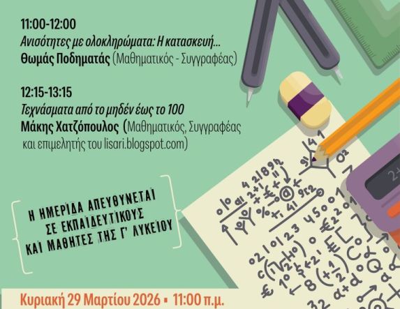 Μαθηματική Ημερίδα : «Μαθηματικά & Πανελλαδικές: Ο δρόμος προς την επιτυχία»