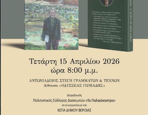 ΤΕΤΑΡΤΗ 15 ΑΠΡΙΛΙΟΥ ΣΤΗ ΣΤΕΓΗ   Ημερίδα για το έργο του λαογράφου των Πιερίων, Ευάγγελου Στεφανόπουλου, 40 χρόνια μετά τον θάνατό του