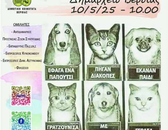 Σάββατο 10 Μαΐου στο Δημαρχείο: Ημερίδα για την  Προστασία των Ζώων Συντροφιάς, από την  Δημοτική Κοινότητα Βέροιας