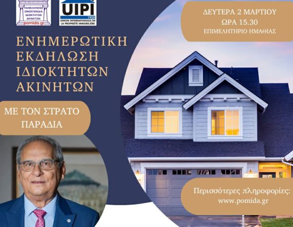 Την Δευτέρα 2 Μαρτίου στη Βέροια: Ενημερωτική Εκδήλωση της Π.ΟΜ.ΙΔ.Α. για τις εξελίξεις στην Ακίνητη Περιουσία, με τον Στράτο Παραδιά