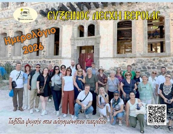 Εύξεινος Λέσχη Βέροιας: Παρουσιάζεται το νέο ημερολόγιο για το 2026