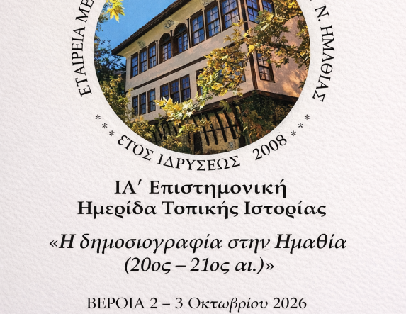 ΙΑ΄ Επιστημονική Ημερίδα Τοπικής Ιστορίας   με θέμα   «Η δημοσιογραφία στην Ημαθία (20ος – 21ος αι.)» 