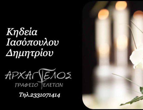 Έφυγε από τη ζωή ο Δημήτριος Ιασόπουλος σε ηλικία 64 ετών