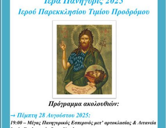 ΙΕΡΑ ΠΑΝΗΓΥΡΗΣ 2025 ΙΕΡΟΥ ΠΑΡΕΚΚΛΗΣΙΟΥ ΤΙΜΙΟΥ ΠΡΟΔΡΟΜΟΥ ΑΓΙΑΣ ΤΡΙΑΔΑΣ ΗΜΑΘΙΑΣ