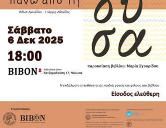 Λύκειο Ελληνίδων Νάουσας: Παρουσίαση του βιβλίου «Πτήσεις πάνω από τη Νάουσα»