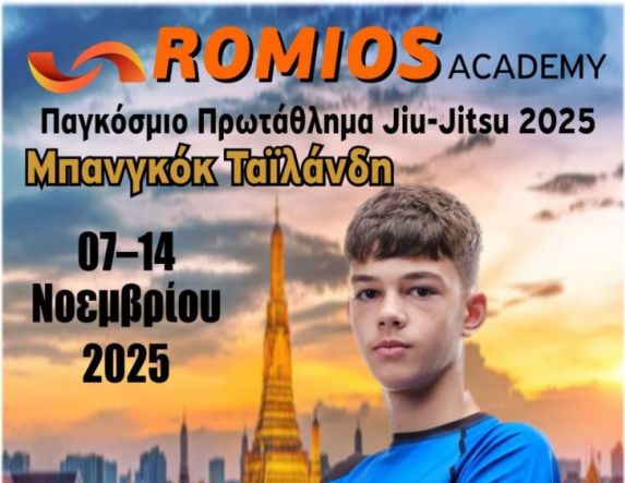 Ο αθλητής του Α.Π.Σ. Ρωμιος Γιάννης Κουτόβας στο Παγκόσμιο Πρωτάθλημα Jiu-Jitsu 2025