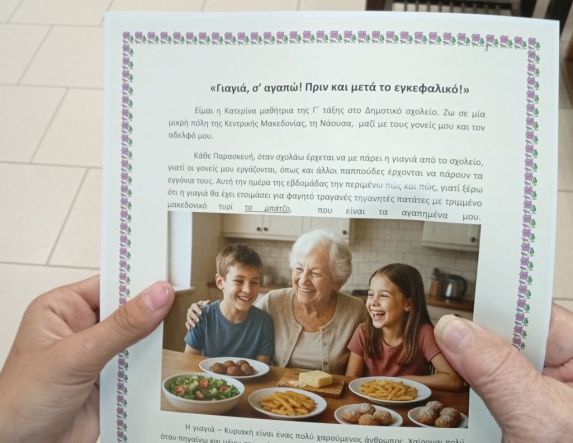  ‘’Γιαγιά σε αγαπώ πριν  και μετά το εγκεφαλικό’’,   ένα παιδικό παραμύθι  από μαθητές της Νάουσας