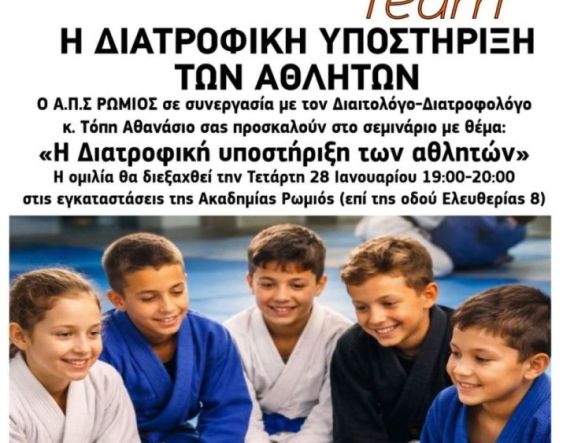 Α.Π.Σ. ΡΩΜΙΟΣ: Σεμινάριο με θέμα «Η Διατροφική υποστήριξη των αθλητών» την Τετάρτη 28 Ιανουαρίου