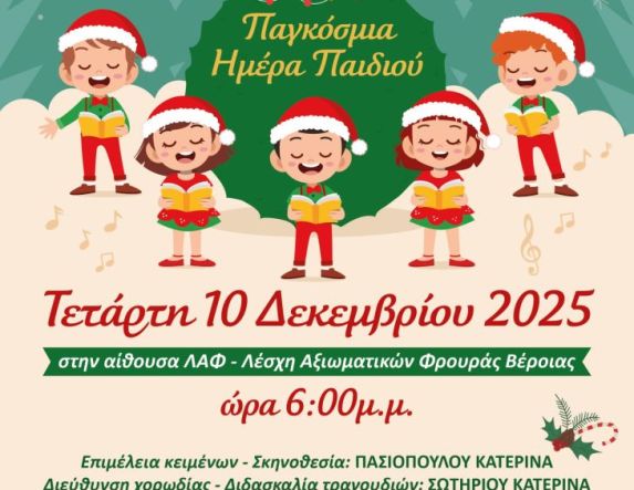 Την Τετάρτη 10 Δεκεμβρίου: Εκδήλωση με αφορμή την Παγκόσμια Ημέρα για τα δικαιώματα του Παιδιού από τον Όμιλο Προστασίας Παιδιού Βέροιας