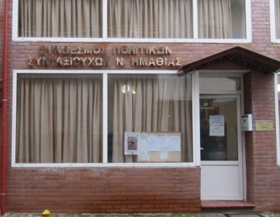 Ο Σύνδεσμος Πολιτικών Συνταξιούχων Ν. Ημαθίας πραγματοποιεί επίσκεψη-ξενάγηση στο σπίτι των Μικρασιατών