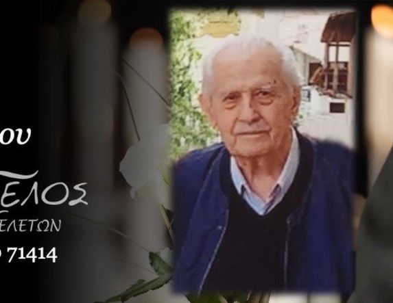 Έφυγε από τη ζωή ο Αθανάσιος Ντόντης σε ηλικία 92 ετών