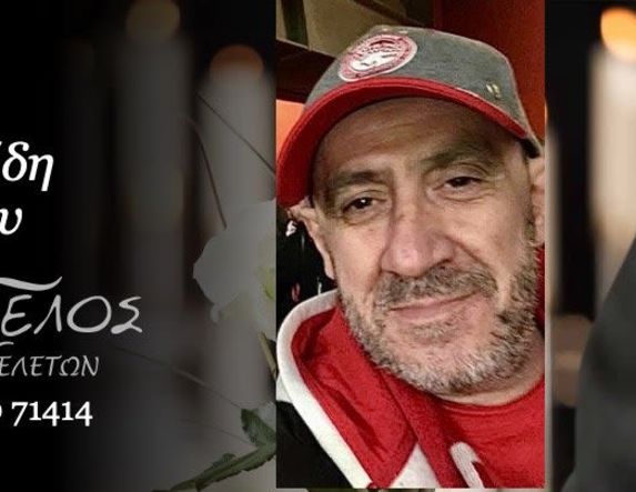 Έφυγε από τη ζωή ο Νικόλαος Θεοδωρίδης σε ηλικία 61 ετών