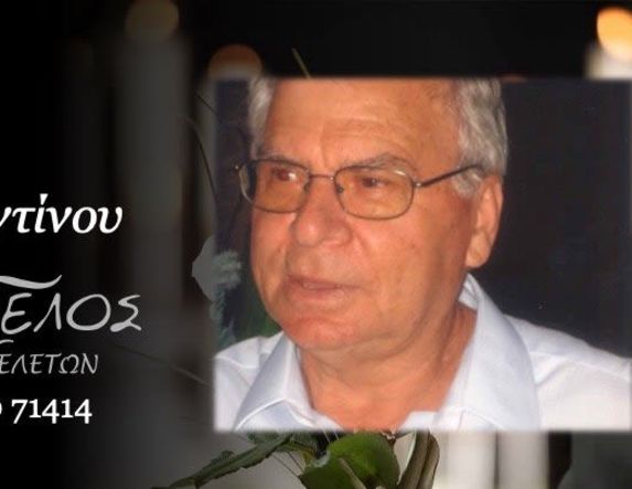 Έφυγε από τη ζωή ο Κωνσταντίνος Ρίστας σε ηλικία 85 ετών