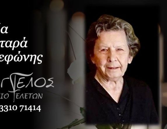 Έφυγε από τη ζωή η Περσεφώνη Πλασταρά σε ηλικία 92 ετών