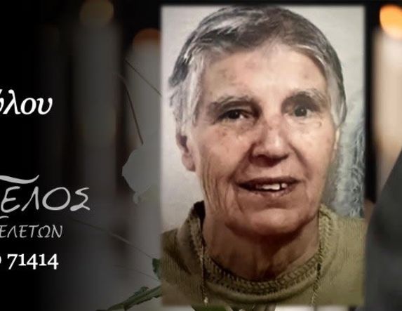 Έφυγε από τη ζωή η Μαρία Νοτοπούλου σε ηλικία 86 ετών