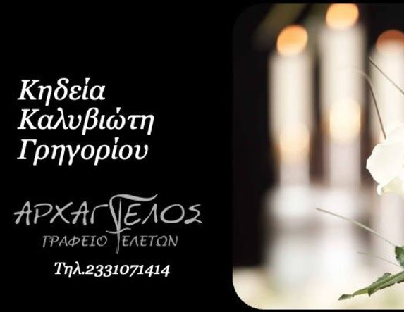 Έφυγε από τη ζωή ο Γρηγόριος Καλυβιώτης σε ηλικία 82 ετών