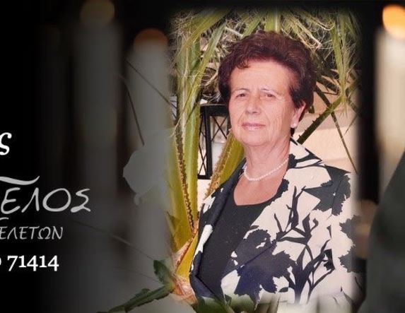 Έφυγε από τη ζωή η Ευθυμία Ντάβλη σε ηλικία 86 ετών