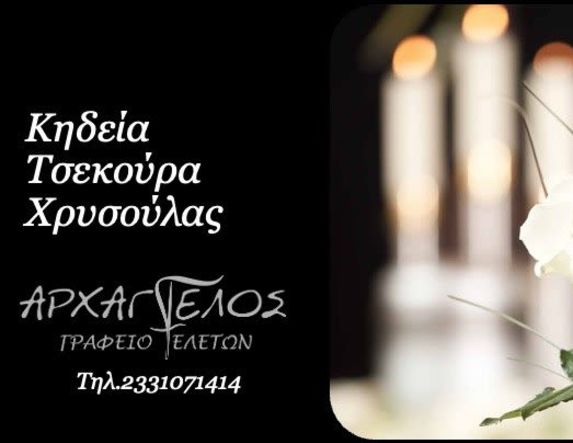 Έφυγε από τη ζωή η Χρυσούλα Τσεκούρα σε ηλικία 93 ετών