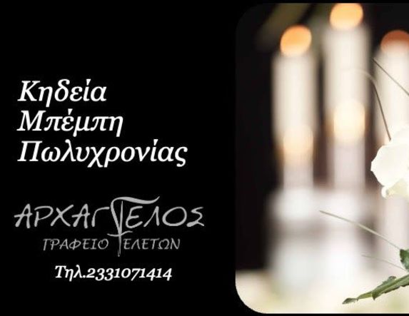 Έφυγε από τη ζωή η Πολυχρονία Μπέμπη σε ηλικία 92 ετών