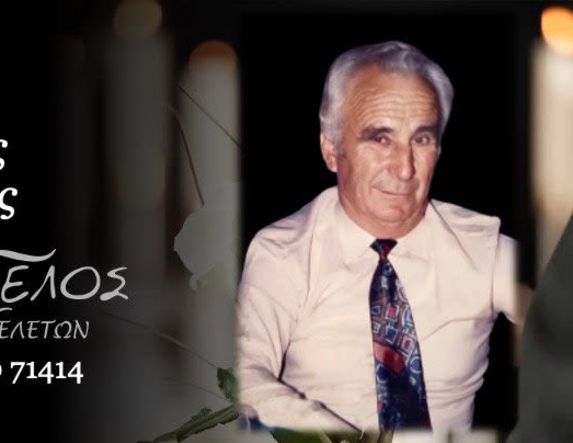 Έφυγε από τη ζωή ο Νικόλαος Χατζίκος σε ηλικία 90 ετών