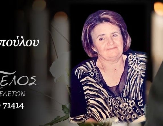 Έφυγε από τη ζωή η Νίκη Παπαδοπούλου σε ηλικία 82 ετών