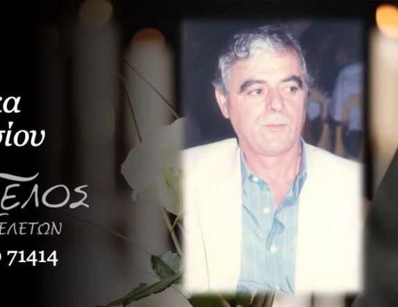 Έφυγε από τη ζωή ο Αναστάσιος Μαλιόγκας σε ηλικία 75 ετών