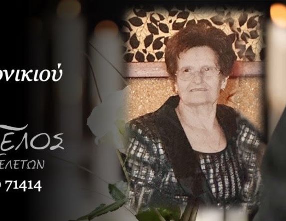 Έφυγε από τη ζωή η Αθηνά Θεσσαλονικιού σε ηλικία 94 ετών