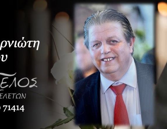 Έφυγε από τη ζωή ο Βασίλειος Τσιναφορνιώτης σε ηλικία 67 ετών
