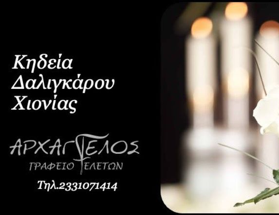 Έφυγε από τη ζωή η Χιονία Δαλιγκάρου σε ηλικία 75 ετών