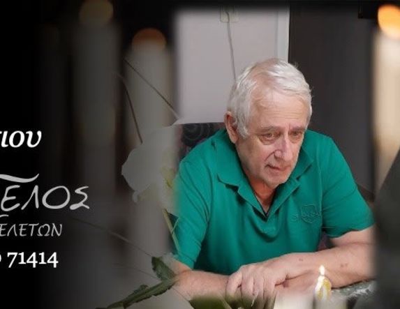 Έφυγε από τη ζωή ο Ευστράτιος Σελπέσης σε ηλικία 66 ετών