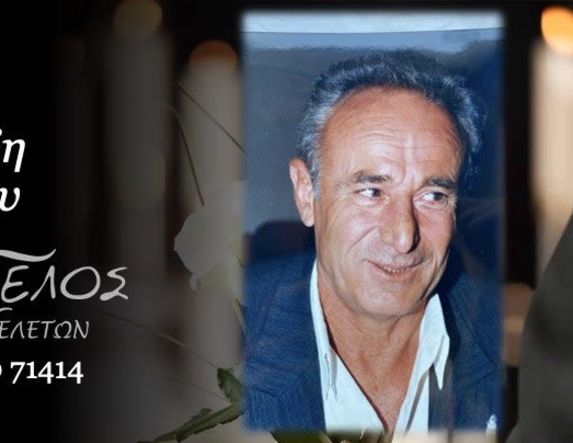 Έφυγε από τη ζωή ο Νικόλαος Σαχλικίδης σε ηλικία 81 ετών