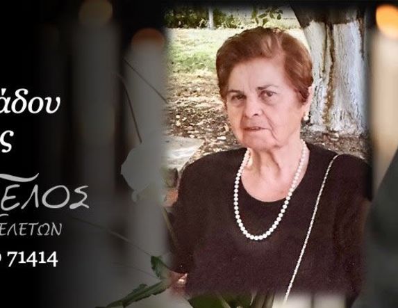 Έφυγε από τη ζωή η Κυριακή Αμπατζιάδου σε ηλικία 81 ετών