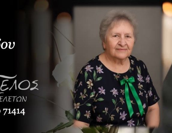 Έφυγε από τη ζωή η Αμαλία Ανδρεάδου σε ηλικία 94 ετών
