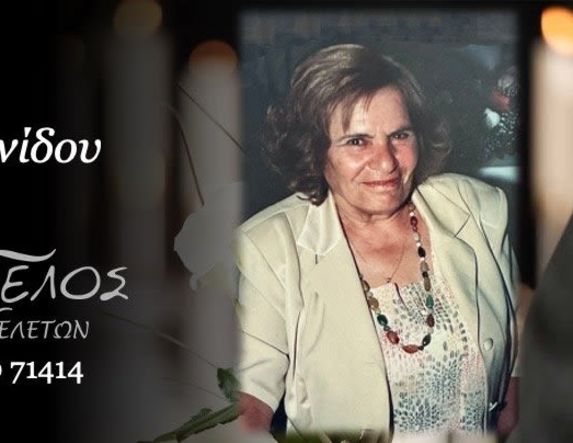 Έφυγε από τη ζωή η Μαρία Πεχλιβανίδου σε ηλικία 88 ετών