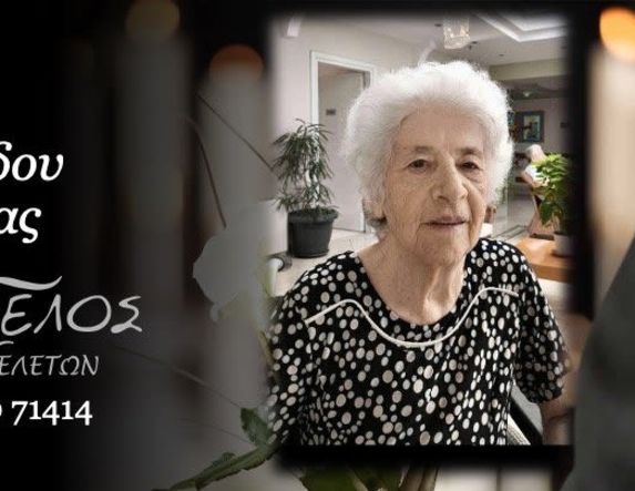 Έφυγε από τη ζωή η Ιφιγένεια Νικολαϊδου σε ηλικία 87 ετών