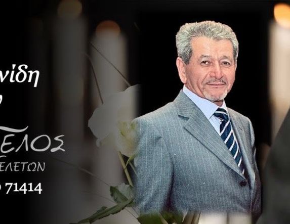 Έφυγε από τη ζωή ο Χρήστος Πεχλιβανίδης σε ηλικία 84 ετών