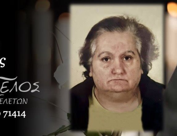 Έφυγε από τη ζωή η Επιχάρης Βαγιώνη σε ηλικία 65 ετών
