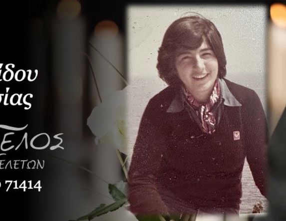 Έφυγε από τη ζωή η Αναστασία Καζαντζίδου σε ηλικία 63 ετών