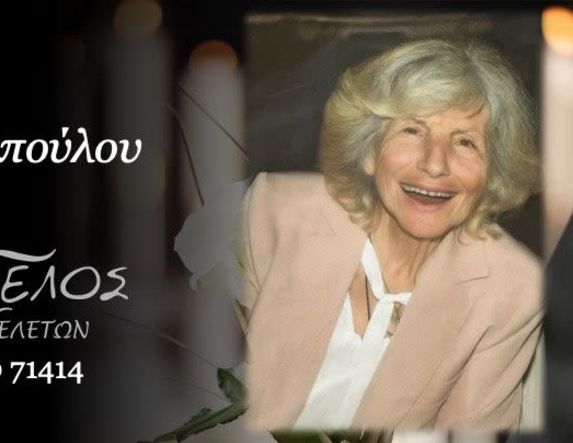 Έφυγε από τη ζωή η Ελένη Μανωλοπούλου σε ηλικία 88 ετών