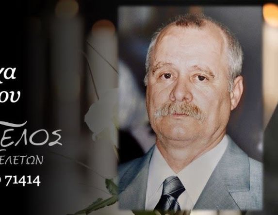 Έφυγε από τη ζωή ο Δημήτριος Δεμεστίχας σε ηλικία 80 ετών