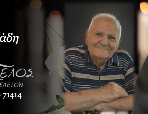 Έφυγε από τη ζωή ο Ιωάννης Αθανασιάδης σε ηλικία 85 ετών