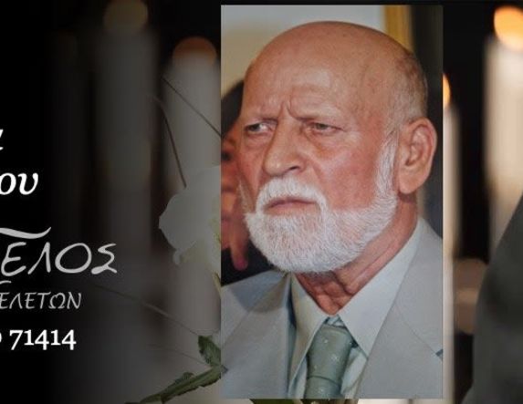 Έφυγε από τη ζωή ο Δημήτριος Πανάγιας σε ηλικία 86 ετών