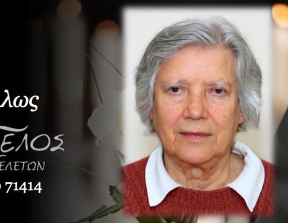 Έφυγε από τη ζωή η Κρυστάλλω Λιόλιου σε ηλικία 91 ετών