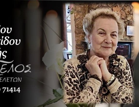 Έφυγε από τη ζωή η Βασιλική Σιμουλίδου Καπουρτίδου σε ηλικία 73 ετών