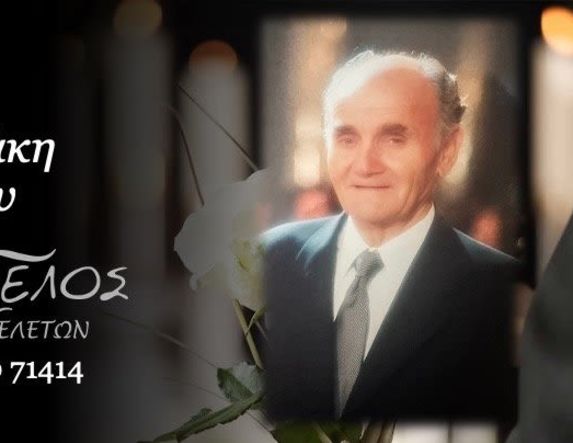 Έφυγε από τη ζωή ο Γεώργιος Φυντανάκης σε ηλικία 89 ετών